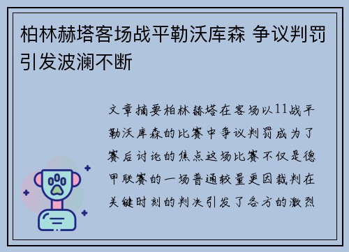 柏林赫塔客场战平勒沃库森 争议判罚引发波澜不断