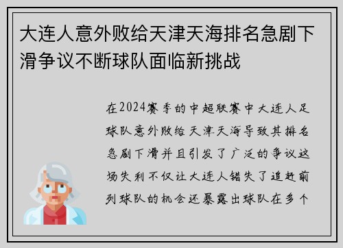 大连人意外败给天津天海排名急剧下滑争议不断球队面临新挑战
