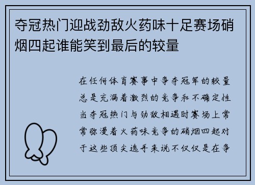 夺冠热门迎战劲敌火药味十足赛场硝烟四起谁能笑到最后的较量