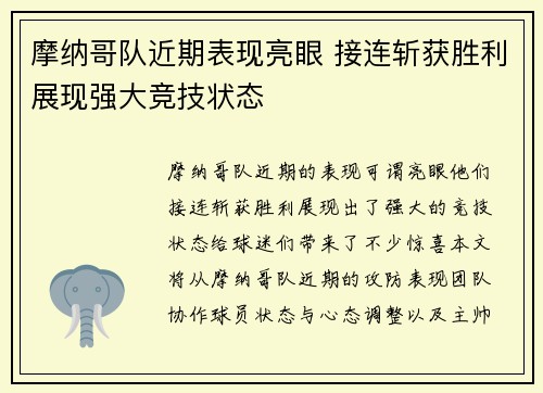 摩纳哥队近期表现亮眼 接连斩获胜利展现强大竞技状态