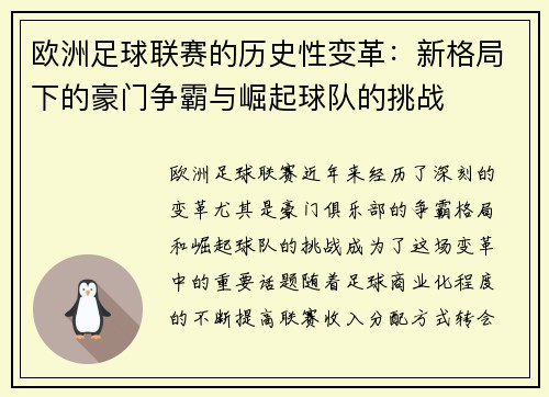 欧洲足球联赛的历史性变革：新格局下的豪门争霸与崛起球队的挑战