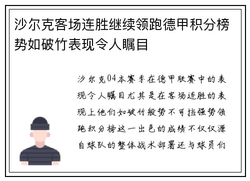 沙尔克客场连胜继续领跑德甲积分榜势如破竹表现令人瞩目