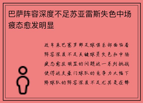 巴萨阵容深度不足苏亚雷斯失色中场疲态愈发明显