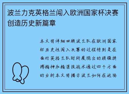 波兰力克英格兰闯入欧洲国家杯决赛创造历史新篇章