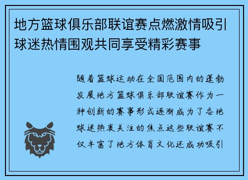 地方篮球俱乐部联谊赛点燃激情吸引球迷热情围观共同享受精彩赛事