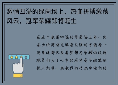 激情四溢的绿茵场上，热血拼搏激荡风云，冠军荣耀即将诞生