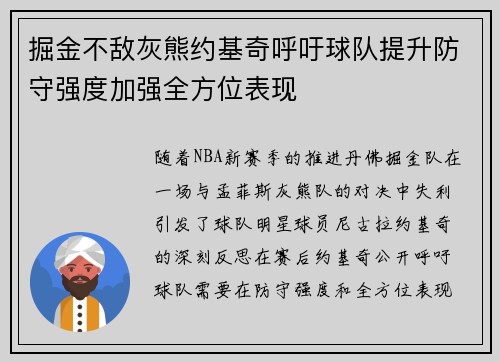 掘金不敌灰熊约基奇呼吁球队提升防守强度加强全方位表现