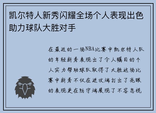 凯尔特人新秀闪耀全场个人表现出色助力球队大胜对手