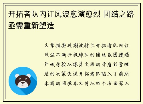 开拓者队内讧风波愈演愈烈 团结之路亟需重新塑造
