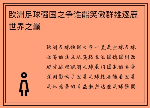 欧洲足球强国之争谁能笑傲群雄逐鹿世界之巅