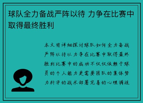 球队全力备战严阵以待 力争在比赛中取得最终胜利