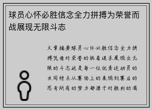 球员心怀必胜信念全力拼搏为荣誉而战展现无限斗志
