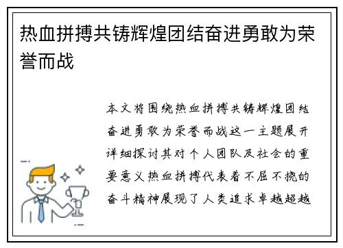 热血拼搏共铸辉煌团结奋进勇敢为荣誉而战