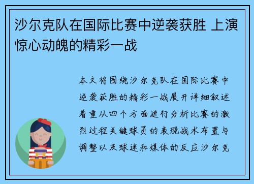 沙尔克队在国际比赛中逆袭获胜 上演惊心动魄的精彩一战