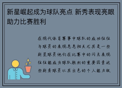 新星崛起成为球队亮点 新秀表现亮眼助力比赛胜利