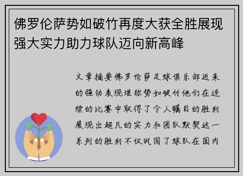佛罗伦萨势如破竹再度大获全胜展现强大实力助力球队迈向新高峰