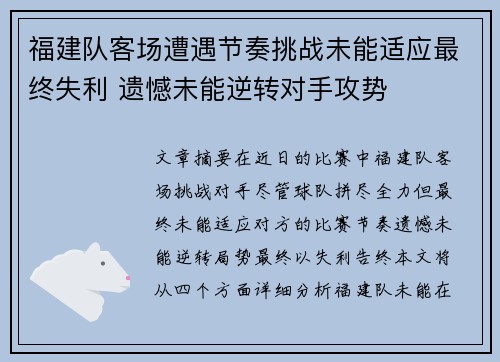 福建队客场遭遇节奏挑战未能适应最终失利 遗憾未能逆转对手攻势