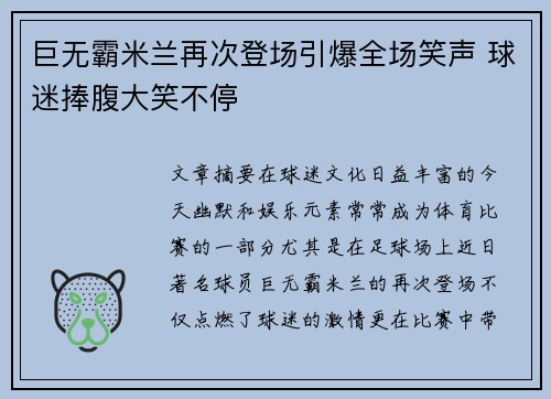 巨无霸米兰再次登场引爆全场笑声 球迷捧腹大笑不停