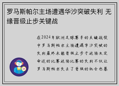 罗马斯帕尔主场遭遇华沙突破失利 无缘晋级止步关键战