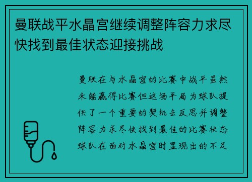 曼联战平水晶宫继续调整阵容力求尽快找到最佳状态迎接挑战