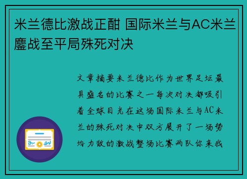 米兰德比激战正酣 国际米兰与AC米兰鏖战至平局殊死对决
