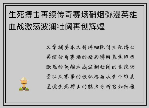 生死搏击再续传奇赛场硝烟弥漫英雄血战激荡波澜壮阔再创辉煌