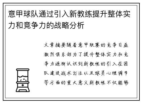 意甲球队通过引入新教练提升整体实力和竞争力的战略分析