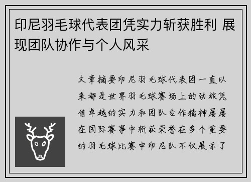 印尼羽毛球代表团凭实力斩获胜利 展现团队协作与个人风采