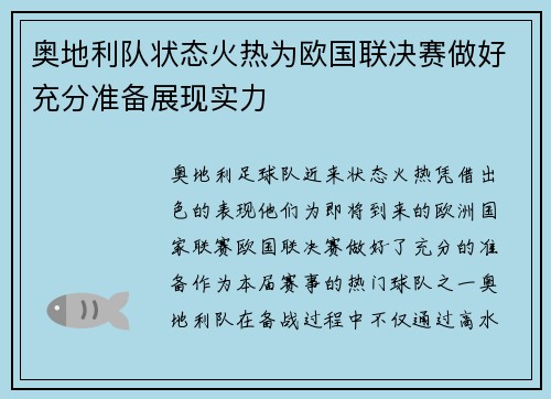 奥地利队状态火热为欧国联决赛做好充分准备展现实力