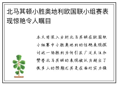 北马其顿小胜奥地利欧国联小组赛表现惊艳令人瞩目