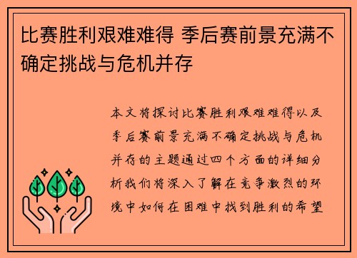比赛胜利艰难难得 季后赛前景充满不确定挑战与危机并存