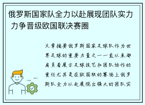 俄罗斯国家队全力以赴展现团队实力 力争晋级欧国联决赛圈