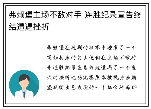 弗赖堡主场不敌对手 连胜纪录宣告终结遭遇挫折