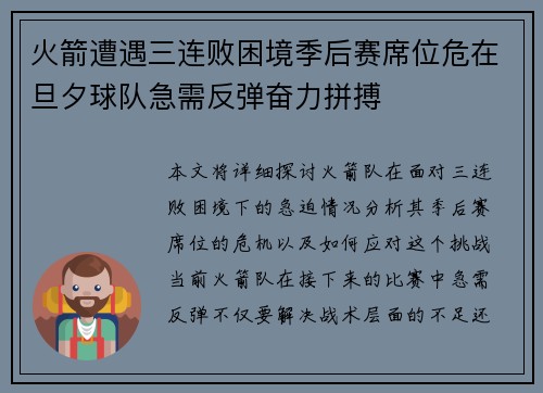 火箭遭遇三连败困境季后赛席位危在旦夕球队急需反弹奋力拼搏