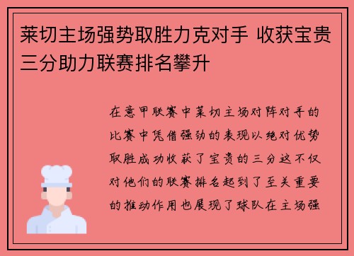 莱切主场强势取胜力克对手 收获宝贵三分助力联赛排名攀升