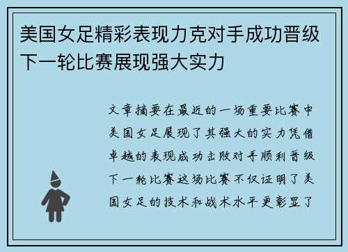 美国女足精彩表现力克对手成功晋级下一轮比赛展现强大实力