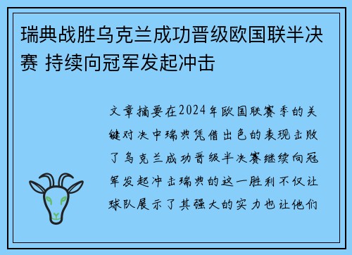 瑞典战胜乌克兰成功晋级欧国联半决赛 持续向冠军发起冲击