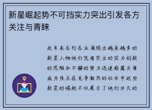 新星崛起势不可挡实力突出引发各方关注与青睐