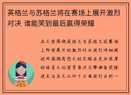 英格兰与苏格兰将在赛场上展开激烈对决 谁能笑到最后赢得荣耀