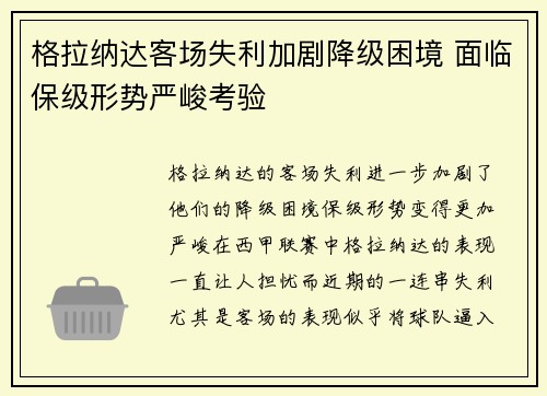 格拉纳达客场失利加剧降级困境 面临保级形势严峻考验
