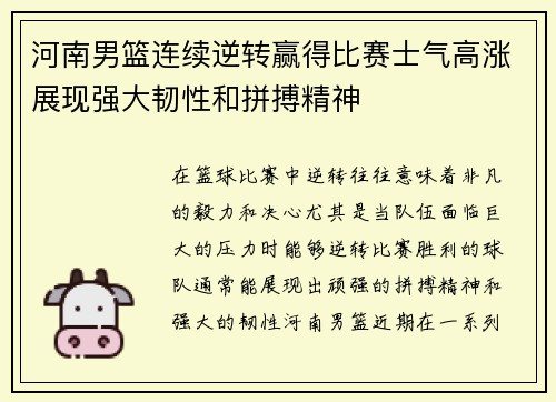 河南男篮连续逆转赢得比赛士气高涨展现强大韧性和拼搏精神