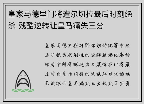 皇家马德里门将遭尔切拉最后时刻绝杀 残酷逆转让皇马痛失三分