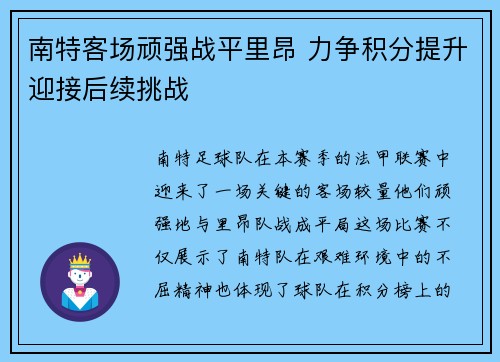 南特客场顽强战平里昂 力争积分提升迎接后续挑战