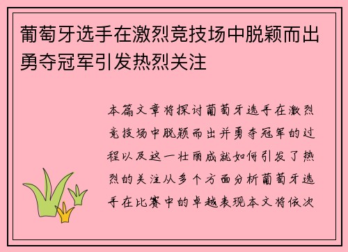 葡萄牙选手在激烈竞技场中脱颖而出勇夺冠军引发热烈关注