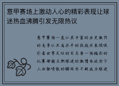 意甲赛场上激动人心的精彩表现让球迷热血沸腾引发无限热议