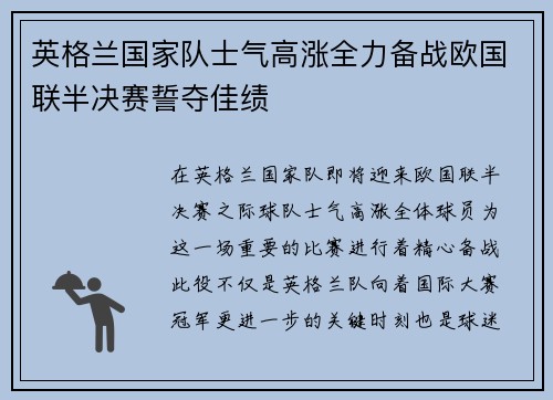 英格兰国家队士气高涨全力备战欧国联半决赛誓夺佳绩