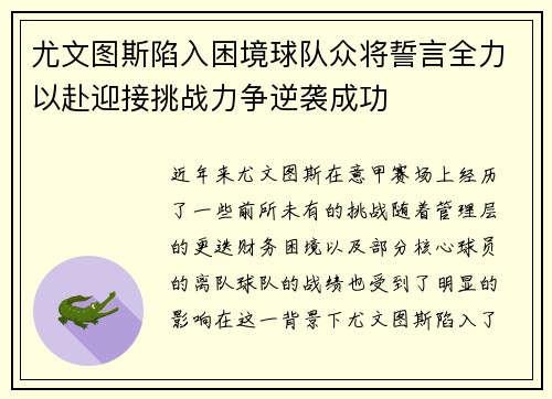 尤文图斯陷入困境球队众将誓言全力以赴迎接挑战力争逆袭成功