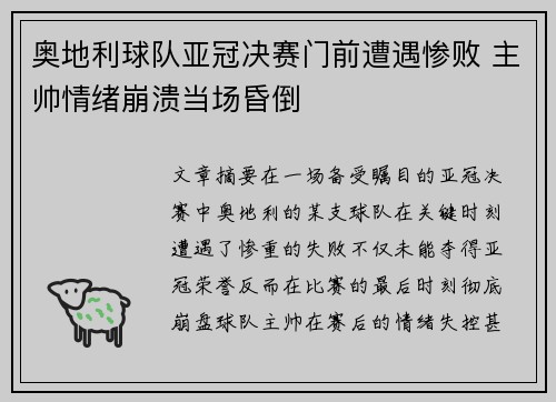 奥地利球队亚冠决赛门前遭遇惨败 主帅情绪崩溃当场昏倒