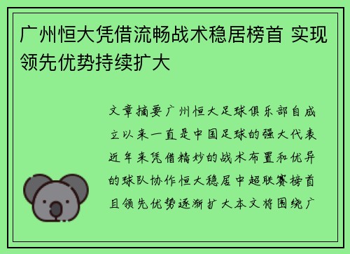 广州恒大凭借流畅战术稳居榜首 实现领先优势持续扩大