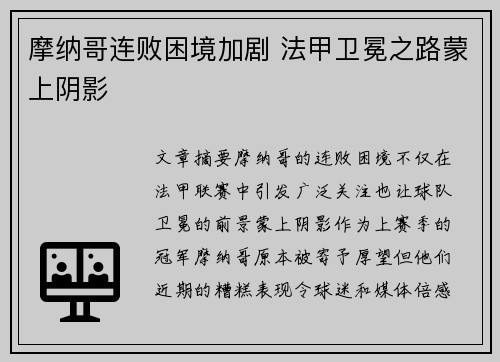 摩纳哥连败困境加剧 法甲卫冕之路蒙上阴影